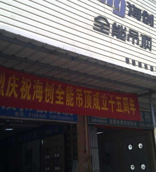 海創集成吊頂效果圖