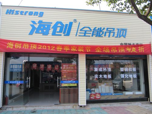 海創集成吊頂
