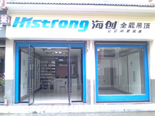 海創集成吊頂