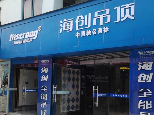 海創集成吊頂