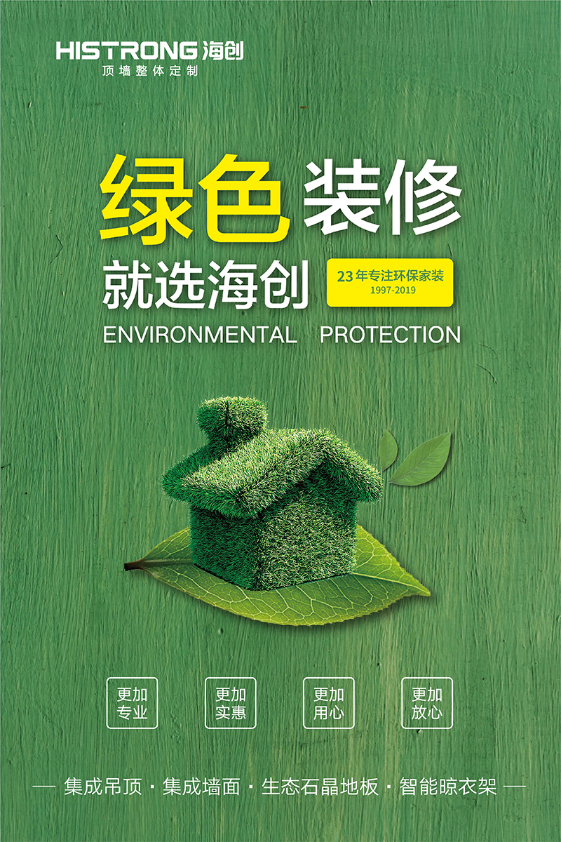 海創環保集成墻面.jpg