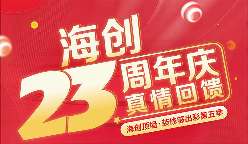 海創集成墻面.png