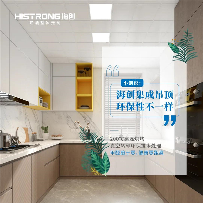 海創集成吊頂