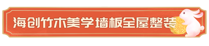 海創集成墻面