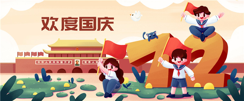 攝圖網_402013866_歡度國慶節插畫banner（非企業商用）.jpg