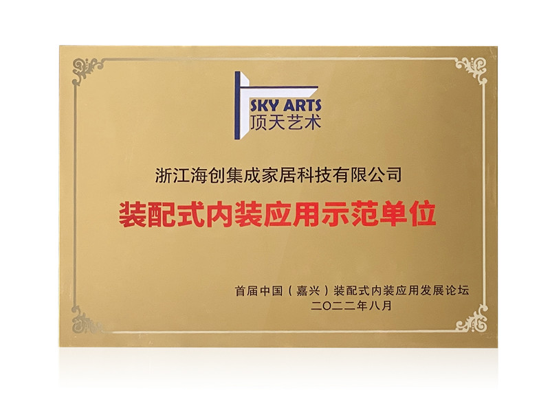 裝配式內裝應用示范單位.jpg